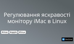 Регулювання яскравості монітору iMac в Linux