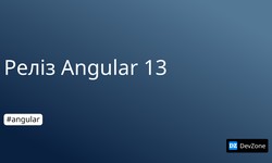 Реліз Angular 13