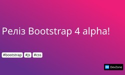 Реліз Bootstrap 4 alpha!