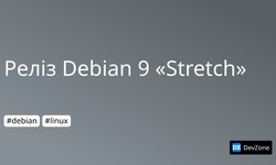 Реліз Debian 9 «Stretch»