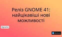 Реліз GNOME 41: найцікавіші нові можливості