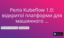 Реліз Kubeflow 1.0: відкритої платформи для машинного навчання