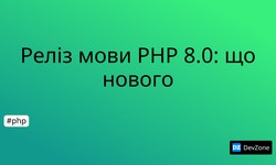 Реліз мови PHP 8.0: що нового