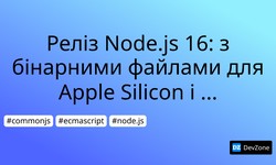 Реліз Node.js 16: з бінарними файлами для Apple Silicon і новим JS V8