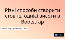 Різні способи створити стовпці однієї висоти в Bootstrap