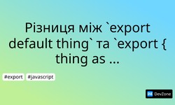 Різниця між `export default thing` та `export { thing as default }`