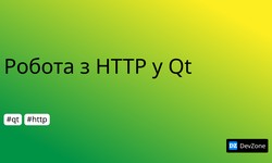 Робота з HTTP у Qt