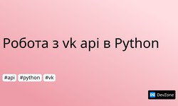 Робота  з vk api в Python