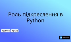 Роль підкреслення в Python