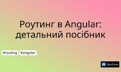 Роутинг в Angular: детальний посібник
