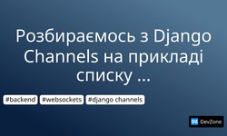 Розбираємось з Django Channels на прикладі списку користувачів онлайн