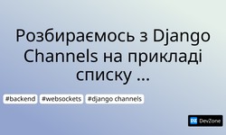 Розбираємось з Django Channels на прикладі списку користувачів онлайн