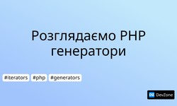 Розглядаємо PHP генератори