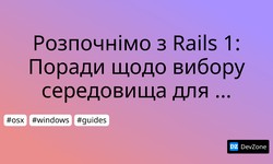 Розпочнімо з Rails 1: Поради щодо вибору середовища для розробки під Ruby/RoR