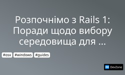 Розпочнімо з Rails 1: Поради щодо вибору середовища для розробки під Ruby/RoR