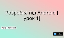 Розробка під Android [урок 1]
