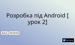 Розробка під Android [урок 2]