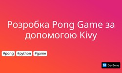 Розробка Pong Game за допомогою Kivy
