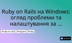 Ruby on Rails на Windows: огляд проблеми та налаштування за допомогою Vagrant і Virtual Box