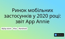 Ринок мобільних застосунків у 2020 році: звіт App Annie