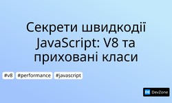Секрети швидкодії JavaScript: V8 та приховані класи