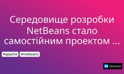 Середовище розробки NetBeans стало самостійним проектом Apache