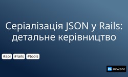 Серіалізація JSON у Rails: детальне керівництво