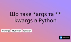 Що таке *args та **kwargs в Python