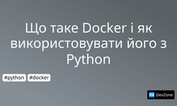 Що таке Docker і як використовувати його з Python
