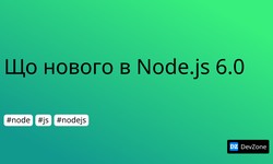 Що нового в Node.js 6.0