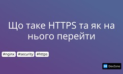 Що таке HTTPS та як на нього перейти
