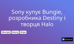 Sony купує Bungie, розробника Destiny і творця Halo