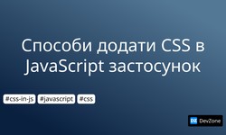 Способи додати CSS в JavaScript застосунок