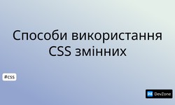 Способи використання CSS змінних