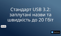 Стандарт USB 3.2: заплутані назви та швидкість до 20 Гбіт