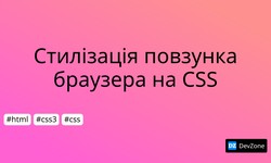 Стилізація повзунка браузера на CSS