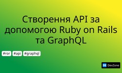 Створення API за допомогою Ruby on Rails та GraphQL