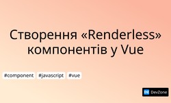 Створення «Renderless» компонентів у Vue