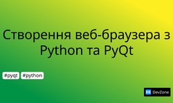 Створення веб-браузера з Python та PyQt