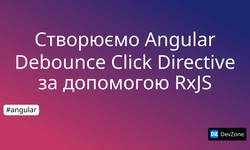 Створюємо Angular Debounce Click Directive за допомогою RxJS