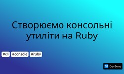 Створюємо консольні утиліти на Ruby