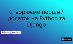 Створюємо перший додаток на Python та Django
