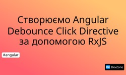 Створюємо Angular Debounce Click Directive за допомогою RxJS