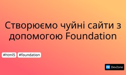 Створюємо чуйні сайти з допомогою Foundation