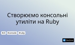 Створюємо консольні утиліти на Ruby