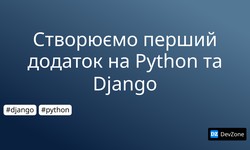 Створюємо перший додаток на Python та Django