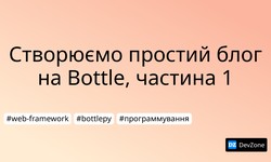 Створюємо простий блог на Bottle, частина 1