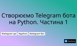 Створюємо Telegram бота на Python. Частина 1