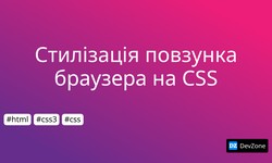 Стилізація повзунка браузера на CSS