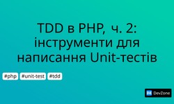 TDD в PHP, ч. 2: інструменти для написання Unit-тестів